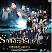 รักและศรัทธา - รวมศิลปินอาร์สยาม